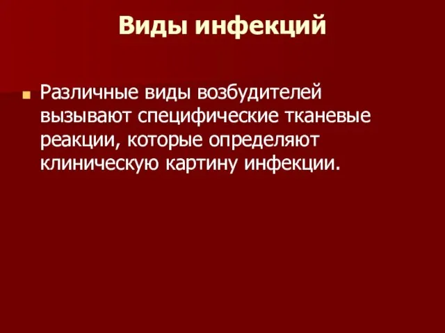 Виды инфекций Различные виды возбудителей вызывают специфические тканевые реакции, которые определяют клиническую картину инфекции.