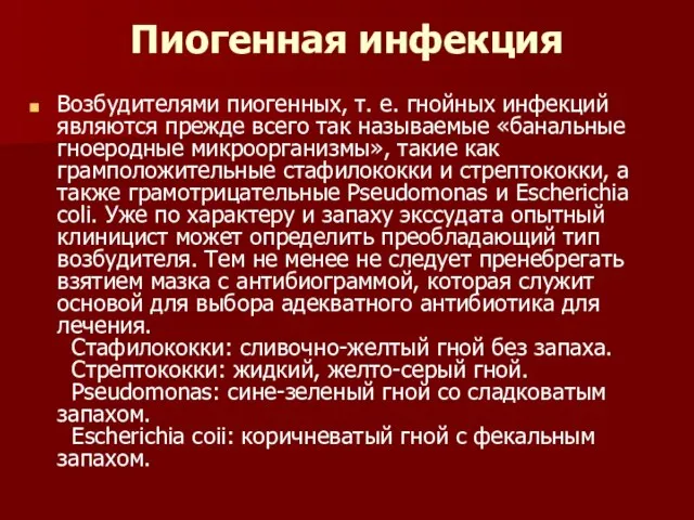 Пиогенная инфекция Возбудителями пиогенных, т. е. гнойных инфекций являются прежде всего так