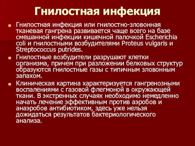 Гнилостная инфекция Гнилостная инфекция или гнилостно-зловонная тканевая гангрена развивается чаще всего на