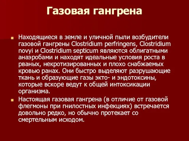 Газовая гангрена Находящиеся в земле и уличной пыли возбудители газовой гангрены Clostridium