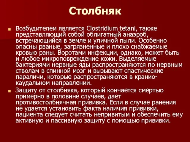 Столбняк Возбудителем является Clostridium tetani, также представляющий собой облигатный анаэроб, встречающийся в