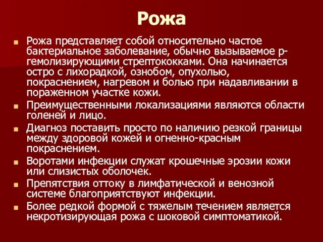 Рожа Рожа представляет собой относительно частое бактериальное заболевание, обычно вызываемое р-гемолизирующими стрептококками.