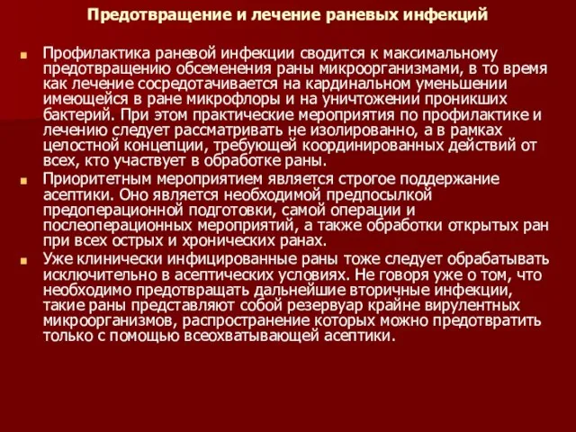 Предотвращение и лечение раневых инфекций Профилактика раневой инфекции сводится к максимальному предотвращению