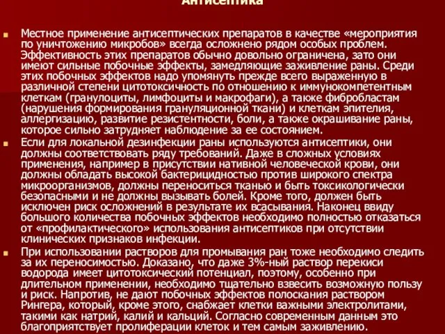 Антисептика Местное применение антисептических препаратов в качестве «мероприятия по уничтожению микробов» всегда