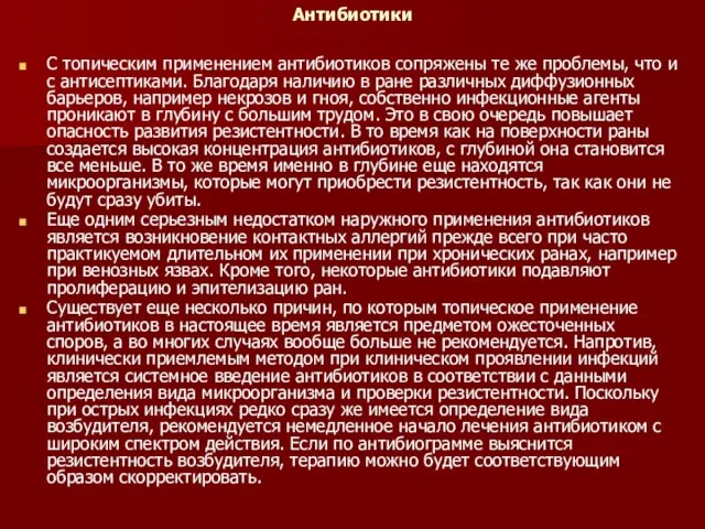 Антибиотики С топическим применением антибиотиков сопряжены те же проблемы, что и с