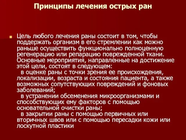 Принципы лечения острых ран Цель любого лечения раны состоит в том, чтобы