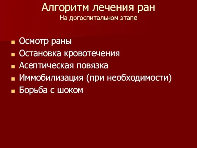 Алгоритм лечения ран На догоспитальном этапе Осмотр раны Остановка кровотечения Асептическая повязка