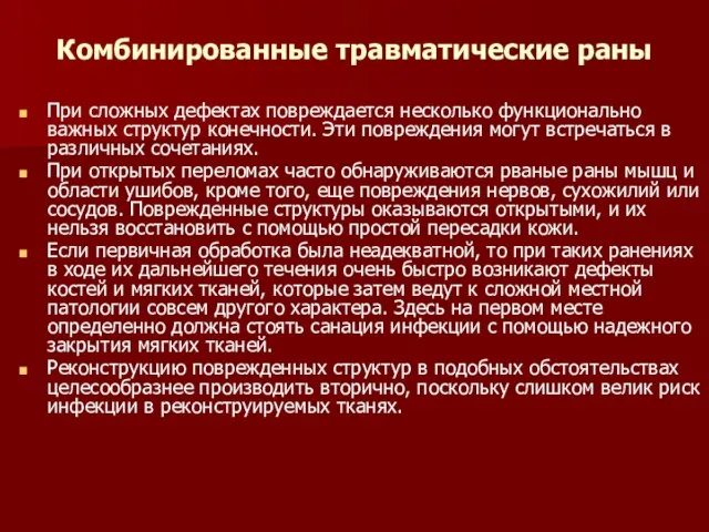 Комбинированные травматические раны При сложных дефектах повреждается несколько функционально важных структур конечности.