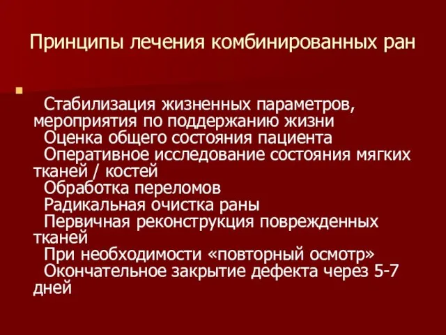 Принципы лечения комбинированных ран Стабилизация жизненных параметров, мероприятия по поддержанию жизни Оценка