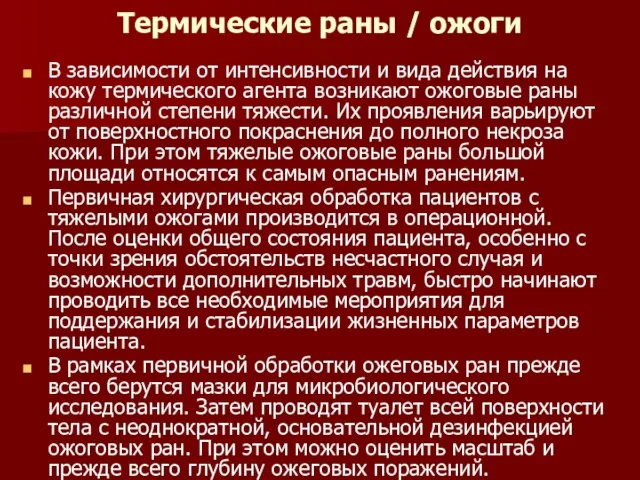 Термические раны / ожоги В зависимости от интенсивности и вида действия на