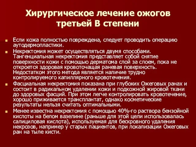 Хирургическое лечение ожогов третьей B степени Если кожа полностью повреждена, следует проводить