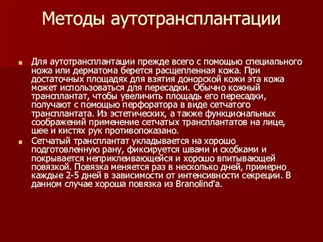 Методы аутотрансплантации Для аутотрансплантации прежде всего с помощью специального ножа или дерматома