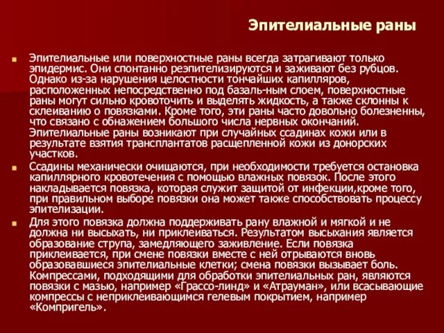 Эпителиальные раны Эпителиальные или поверхностные раны всегда затрагивают только эпидермис. Они спонтанно