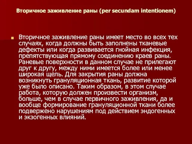 Вторичное заживление раны (per secundam intentionem) Вторичное заживление раны имеет место во