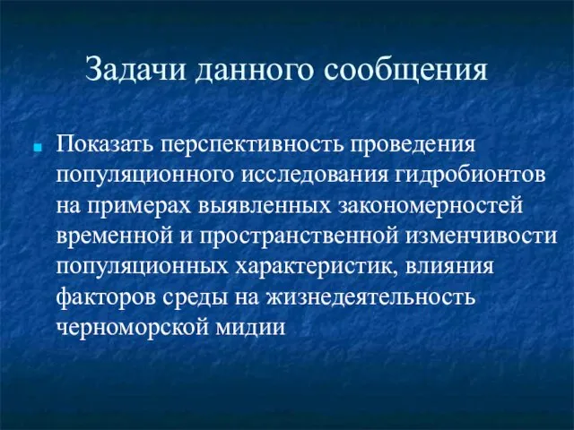 Задачи данного сообщения Показать перспективность проведения популяционного исследования гидробионтов на примерах выявленных