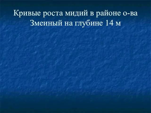 Кривые роста мидий в районе о-ва Змеиный на глубине 14 м