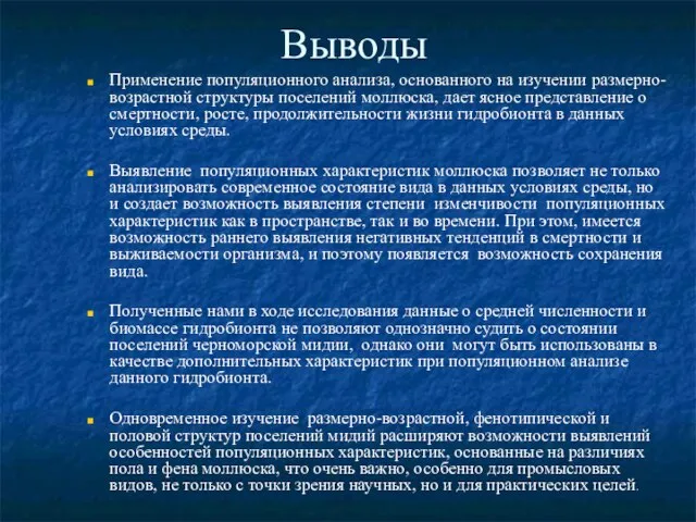 Выводы Применение популяционного анализа, основанного на изучении размерно-возрастной структуры поселений моллюска, дает