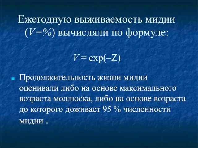 Ежегодную выживаемость мидии (V=%) вычисляли по формуле: V = exp(–Z) Продолжительность жизни