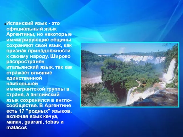 Испанский язык - это официальный язык Аргентины, но некоторые иммигрирующие общины сохраняют