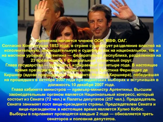 Аргентина является членом ООН, МВФ, ОАГ. Согласно Конституции 1853 года, в стране