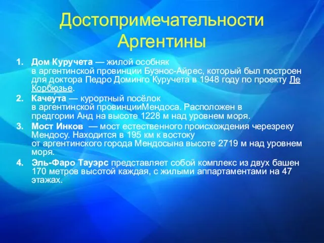 Достопримечательности Аргентины Дом Куручета — жилой особняк в аргентинской провинции Буэнос-Айрес, который