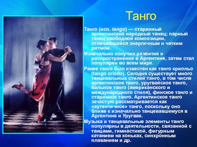 Танго Танго (исп. tango) — старинный аргентинский народный танец; парный танец свободной