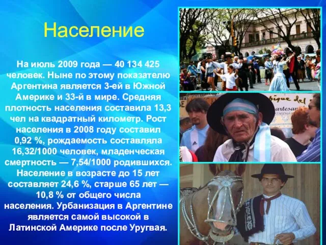 На июль 2009 года — 40 134 425 человек. Ныне по этому