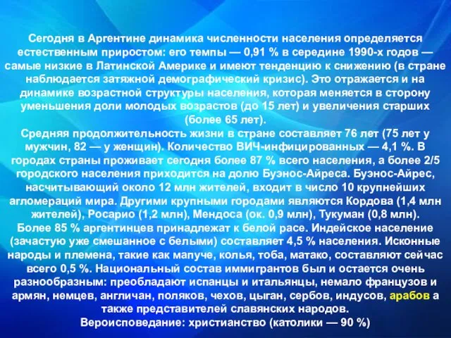 Сегодня в Аргентине динамика численности населения определяется естественным приростом: его темпы —