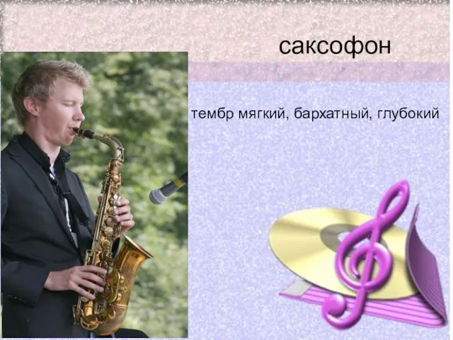 саксофон тембр мягкий, бархатный, глубокий