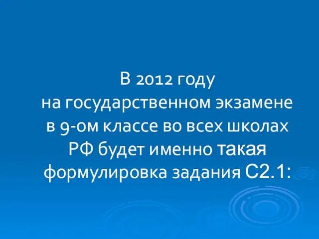 В 2012 году на государственном экзамене в 9-ом классе во всех школах