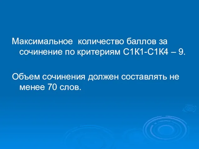 Максимальное количество баллов за сочинение по критериям С1К1-С1К4 – 9. Объем сочинения