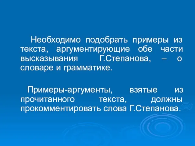 Необходимо подобрать примеры из текста, аргументирующие обе части высказывания Г.Степанова, – о