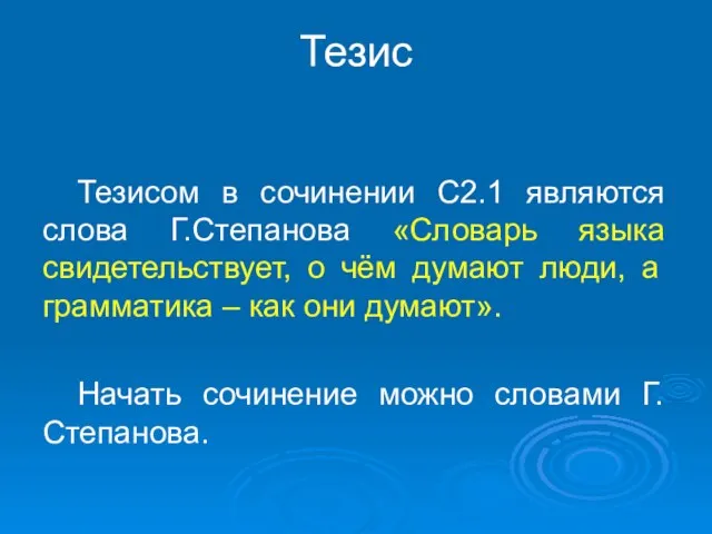 Тезис Тезисом в сочинении С2.1 являются слова Г.Степанова «Словарь языка свидетельствует, о