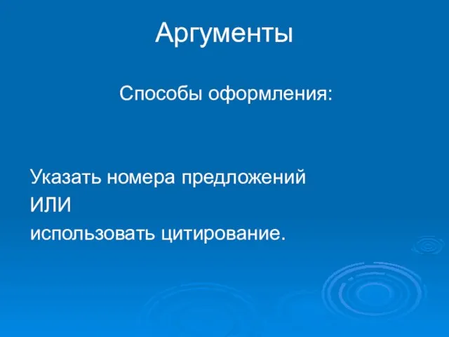 Аргументы Способы оформления: Указать номера предложений ИЛИ использовать цитирование.