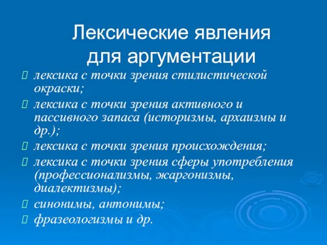 Лексические явления для аргументации лексика с точки зрения стилистической окраски; лексика с