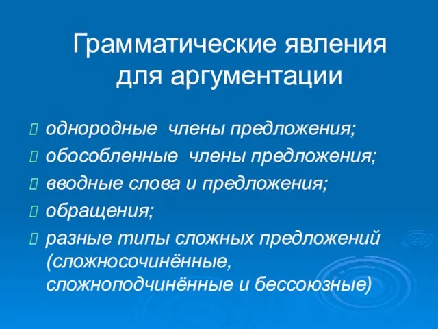 Грамматические явления для аргументации однородные члены предложения; обособленные члены предложения; вводные слова