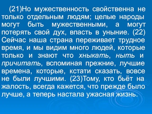 (21)Но мужественность свойственна не только отдельным людям; целые народы могут быть мужественными,