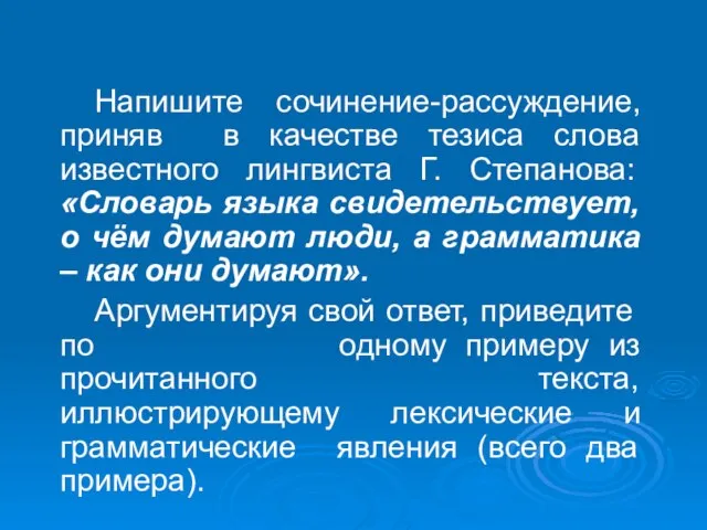 Напишите сочинение-рассуждение, приняв в качестве тезиса слова известного лингвиста Г. Степанова: «Словарь