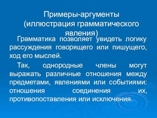 Примеры-аргументы (иллюстрация грамматического явления) Грамматика позволяет увидеть логику рассуждения говорящего или пишущего,