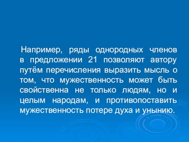 Например, ряды однородных членов в предложении 21 позволяют автору путём перечисления выразить