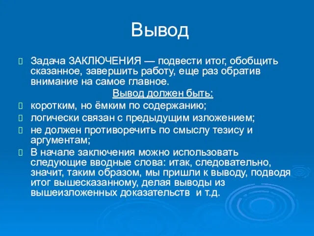 Вывод Задача ЗАКЛЮЧЕНИЯ — подвести итог, обобщить сказанное, завершить работу, еще раз