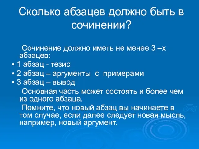 Сколько абзацев должно быть в сочинении? Сочинение должно иметь не менее 3