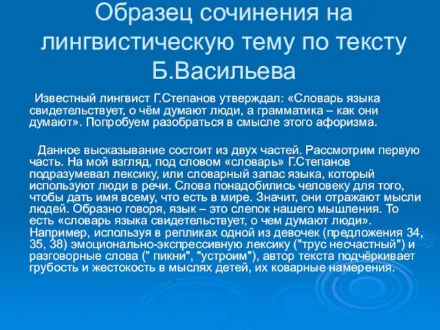 Образец сочинения на лингвистическую тему по тексту Б.Васильева Известный лингвист Г.Степанов утверждал: