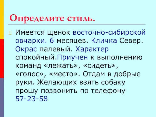 Определите стиль. Имеется щенок восточно-сибирской овчарки. 6 месяцев. Кличка Север. Окрас палевый.