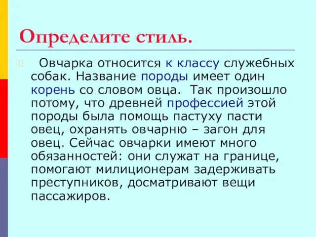 Определите стиль. Овчарка относится к классу служебных собак. Название породы имеет один