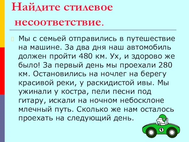 Найдите стилевое несоответствие. Мы с семьей отправились в путешествие на машине. За