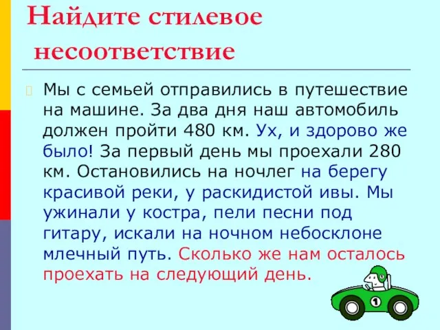 Найдите стилевое несоответствие Мы с семьей отправились в путешествие на машине. За