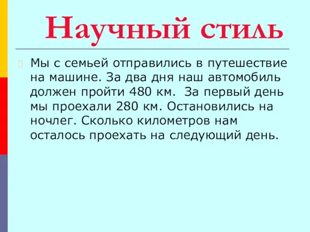 Научный стиль Мы с семьей отправились в путешествие на машине. За два