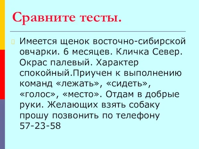 Сравните тесты. Имеется щенок восточно-сибирской овчарки. 6 месяцев. Кличка Север. Окрас палевый.