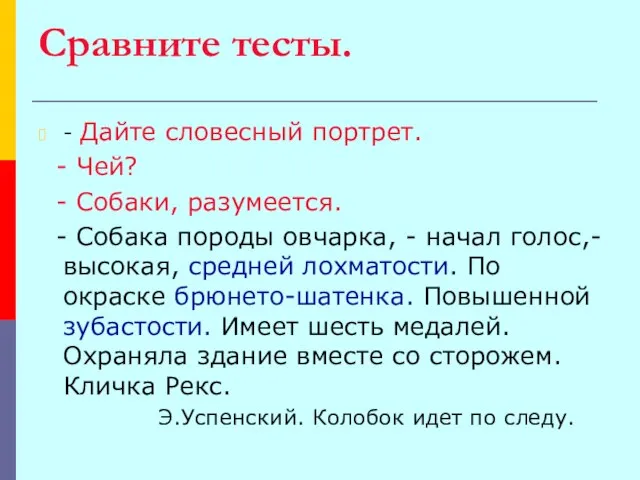 Сравните тесты. - Дайте словесный портрет. - Чей? - Собаки, разумеется. -